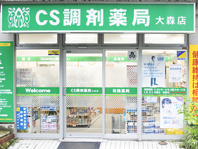 CS調剤薬局大森店